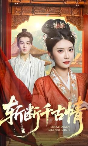 短剧《斩断千古情》海报