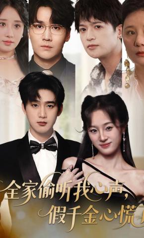 短剧《全家偷听我心声，假千金心慌了》海报