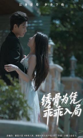 短剧《锈骨为凭乖乖入局》海报