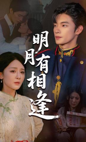 短剧明月有相逢海报