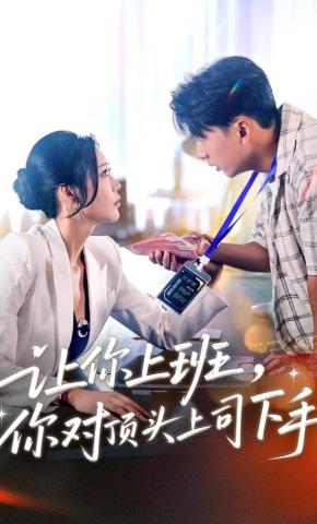 短剧《让你上班，你对顶头上司下手》海报