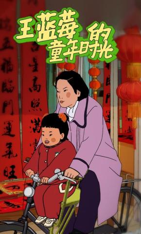 短剧《王蓝莓的童年时光》海报