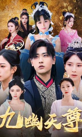 短剧《九幽天尊》海报