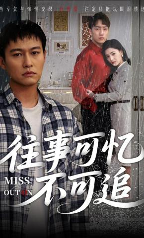 短剧《往事可忆不可追》海报