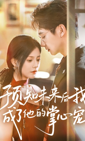 短剧预知未来后我成了他的掌心宠海报