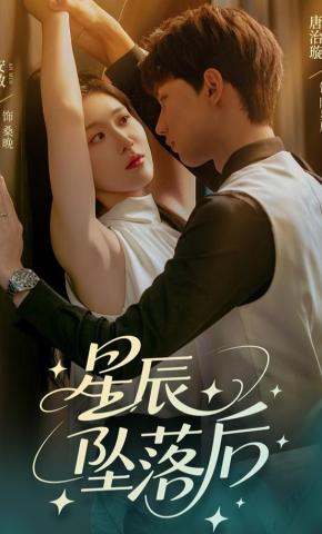 短剧《星辰坠落后》海报