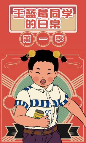 短剧《王蓝莓同学的日常第一季》海报