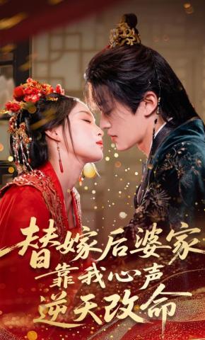 短剧《替嫁后婆家靠我心声逆天改命》海报