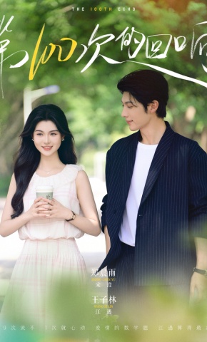 短剧《第100次的回响》海报