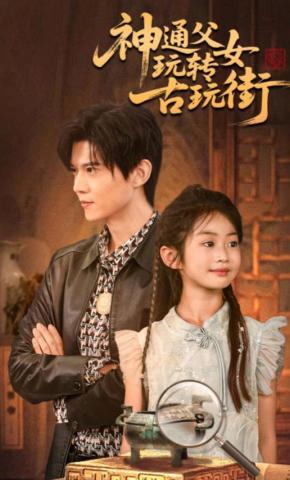 短剧《神通父女玩转古玩街》海报