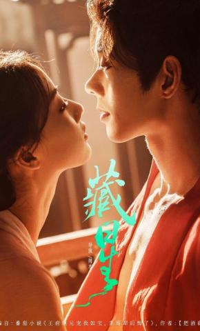 短剧《藏星》海报