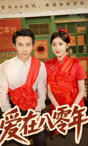 短剧《爱在八零年》海报