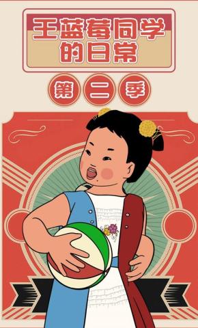 短剧《王蓝莓同学的日常第二季》海报