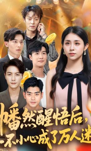 短剧幡然醒悟后，一不小心成了万人迷海报