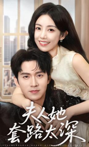 短剧《夫人她套路太深》海报