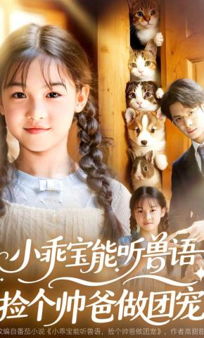 短剧《小乖宝能听兽语，捡个帅爸做团宠》海报