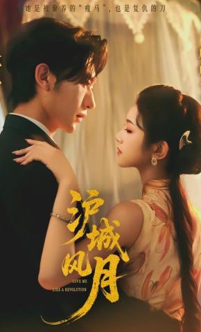 短剧《沪城风月》海报