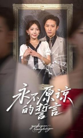 短剧《永不原谅的誓言》海报