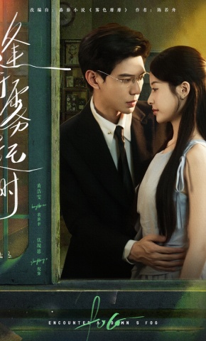 短剧《逢于雾起时》海报