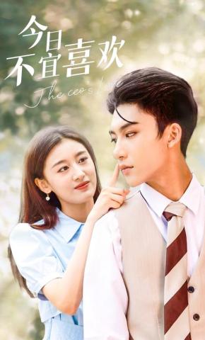 短剧《今日不宜喜欢》海报