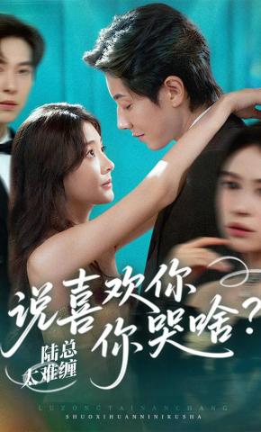 短剧《陆总太难缠，说喜欢你你哭啥？》海报