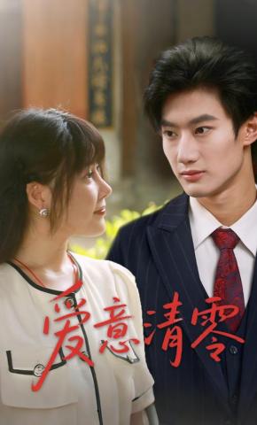 短剧爱意清零海报