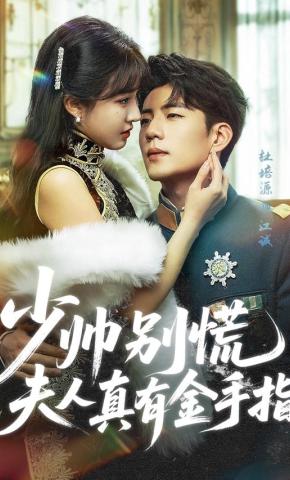 短剧《少帅别慌，夫人真有金手指》海报