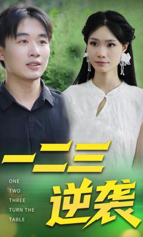 短剧《一二三逆袭》海报