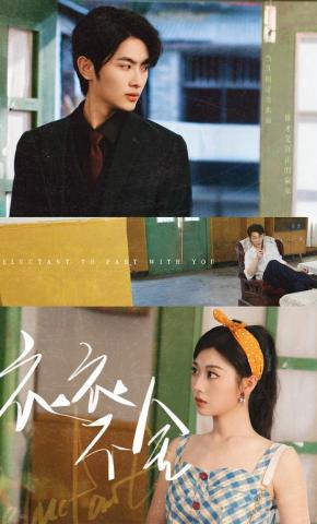 短剧衣衣不舍海报