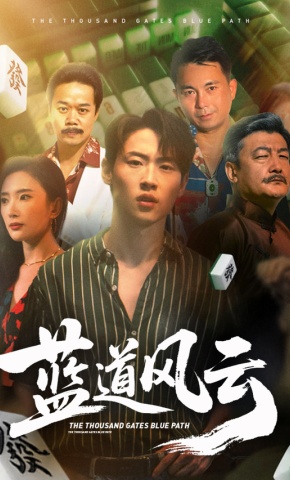 短剧《蓝道风云》海报