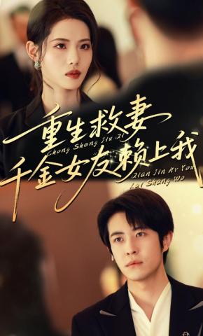 短剧重生救妻，千金女友赖上我海报