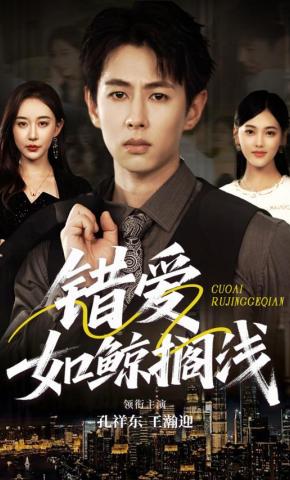 短剧《错爱如鲸搁浅》海报