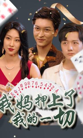 短剧《我妈押上了我的一切》海报