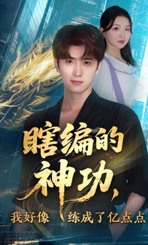 短剧《瞎编的神功，我好像练成了亿点点》海报