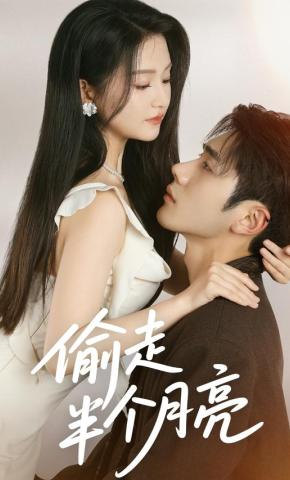 短剧《偷走半个月亮》海报