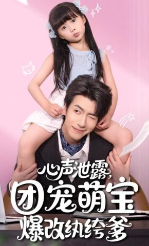 短剧《心声泄露，团宠萌宝爆改纨绔爹》海报
