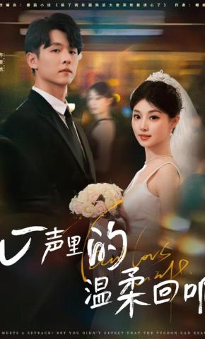 短剧《心声里的温柔回响》海报