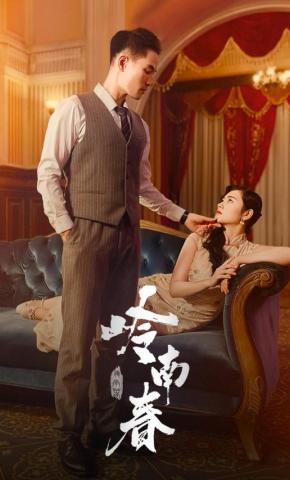 短剧《岭南春》海报