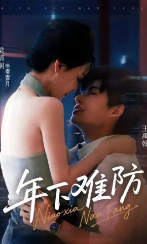 短剧《年下难防》海报