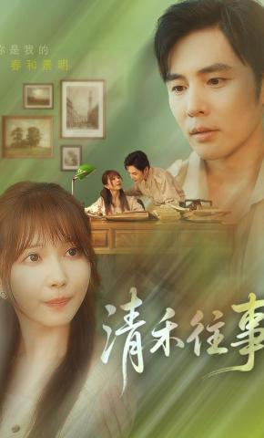 短剧《清禾往事》海报