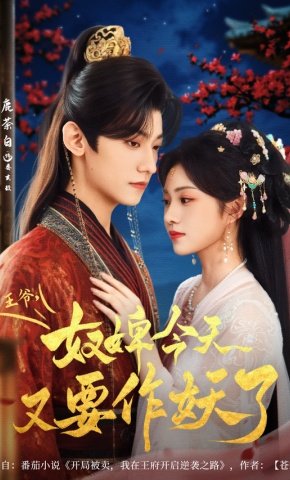 短剧《王爷，奴婢今天又要作妖了》海报