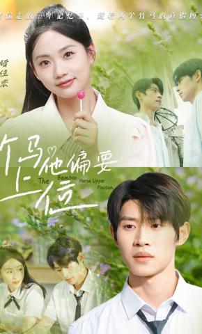 短剧《竹马他偏要上位》海报