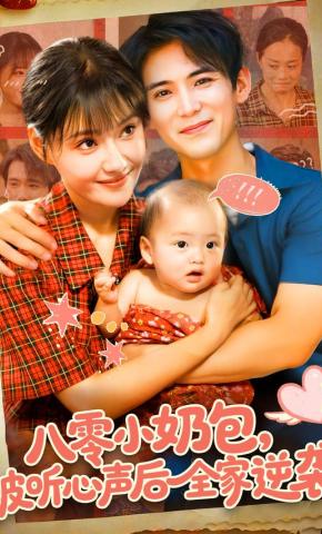 短剧《八零小奶包，被听心声后全家逆袭》海报