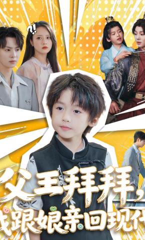 短剧《父王拜拜，我跟娘亲回现代》海报