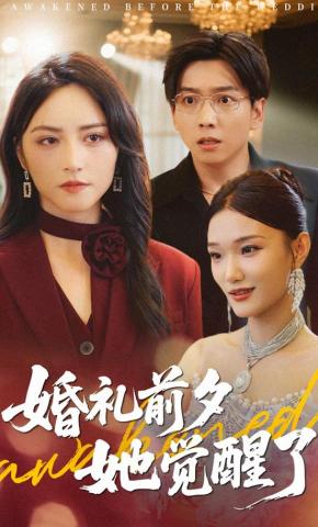 短剧《婚礼前夕，她觉醒了》海报