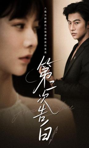 短剧第二次告白海报