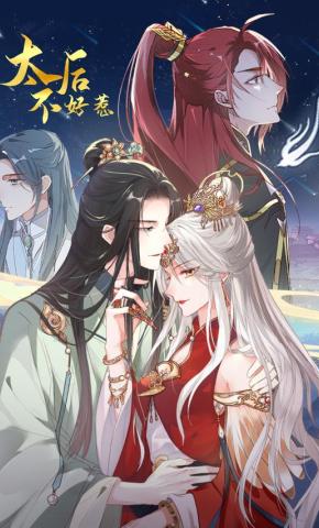 短剧《太后不好惹》海报