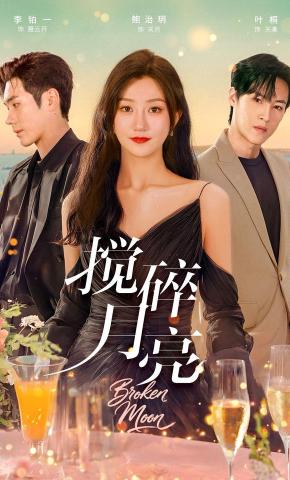 短剧《搅碎月亮》海报