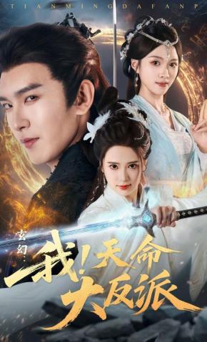 短剧《玄幻：我！天命大反派》海报