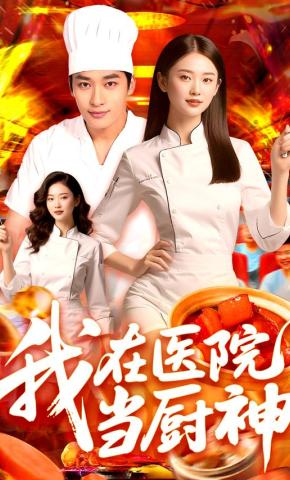 短剧《我在医院当厨神》海报